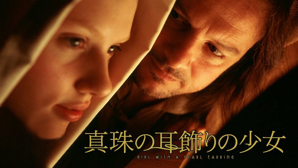 映画レビュー：真珠の耳飾りの少女