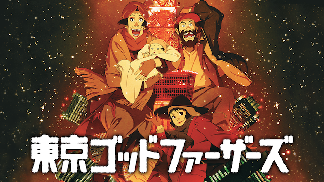 映画【東京ゴッドファーザーズ】パンフレット、フライヤー／今敏 監督・原作・脚本 12/24(火)25(水) 今敏監督作『東京ゴッドファーザーズ』4Kリ