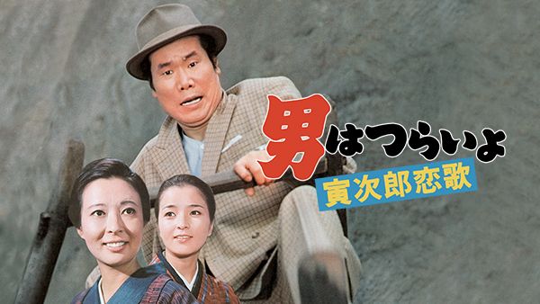 男はつらいよ 寅次郎恋歌』〜りんどうの紫と、風に還る男 - シネマの流星