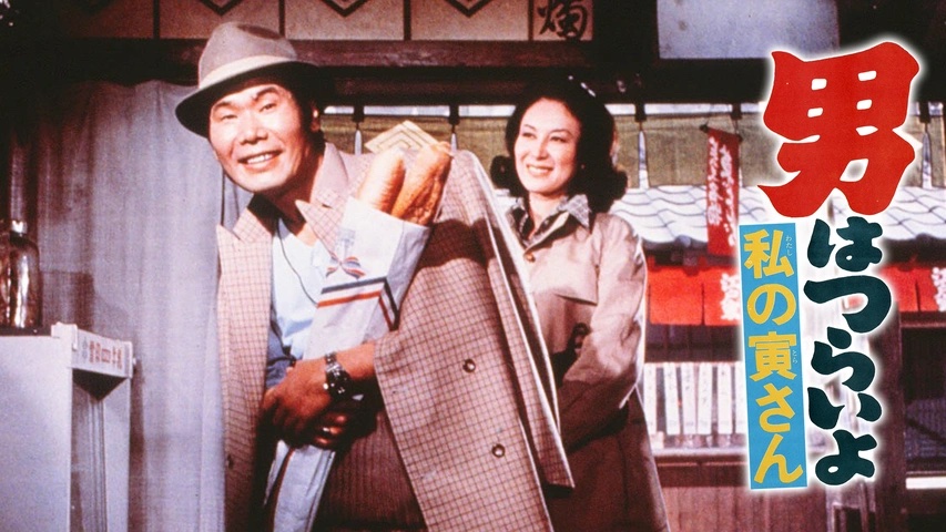 男はつらいよ 私の寅さん』〜非売品の肖像に刻まれた、寅さんという