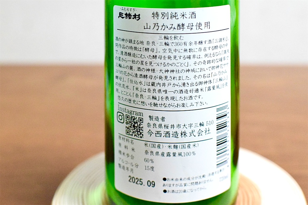 三諸杉 山乃かみ酵母使用特別純米酒」〜三輪山の風を呑む、ササユリと