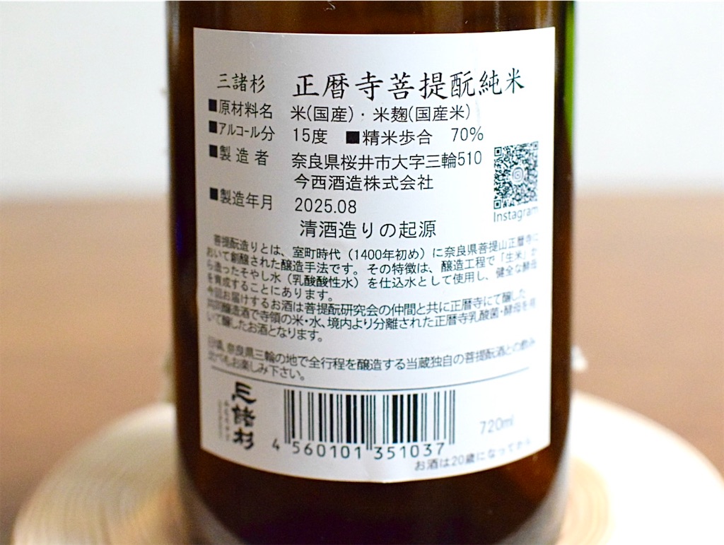 「三諸杉 正暦寺 菩提酛 純米」