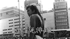 『新宿泥棒日記』〜万引きと革命のキス、都市が主役、愛は端役