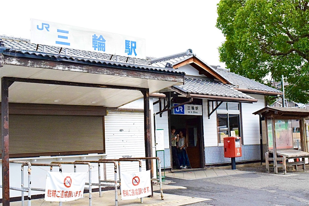 三輪駅