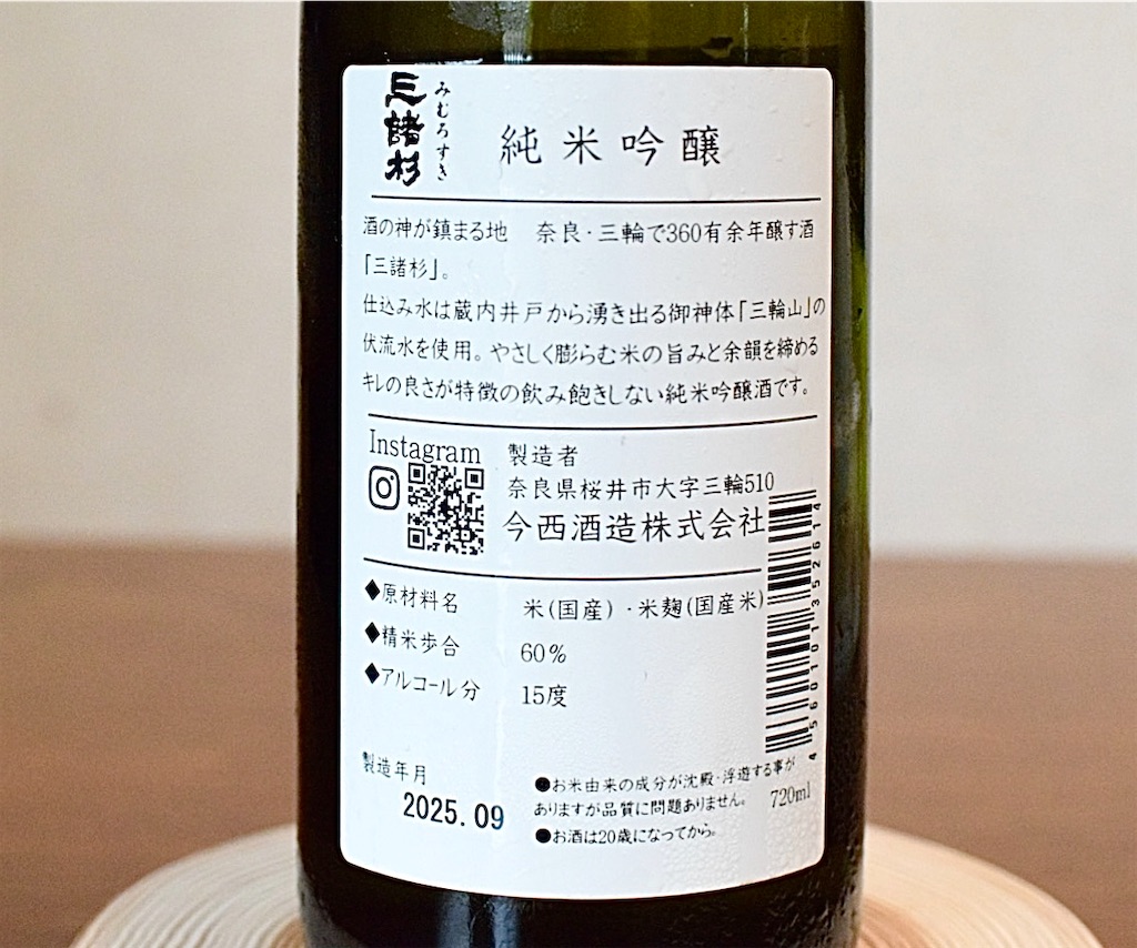 「三諸杉 純米吟醸」