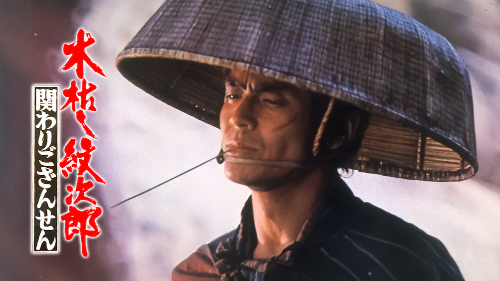 木枯し紋次郎 関わりござんせん』〜無情の果てに、断つことで、世界と