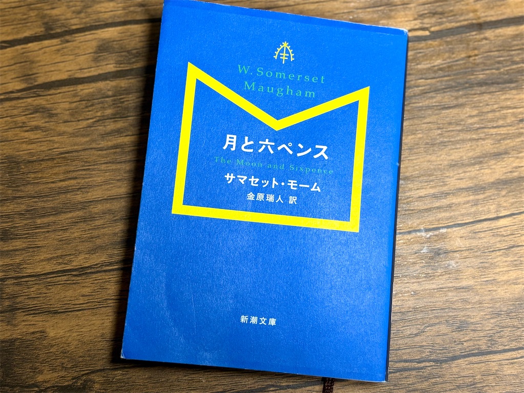 月と六ペンス』〜狂熱の美学、月光の羅針、六ペンスの重力 - アートの聖書