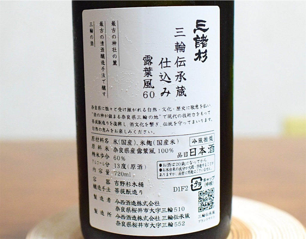 「三諸杉 三輪伝承蔵仕込み 露葉風60」