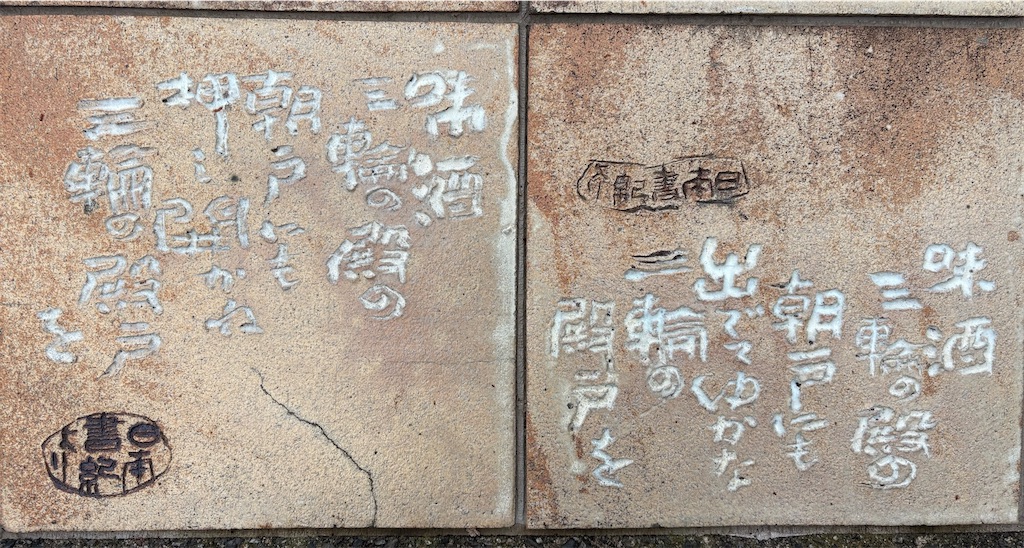 崇神天皇「味酒 三輪の殿の 朝門にも 押し開かね 三輪の殿門を」