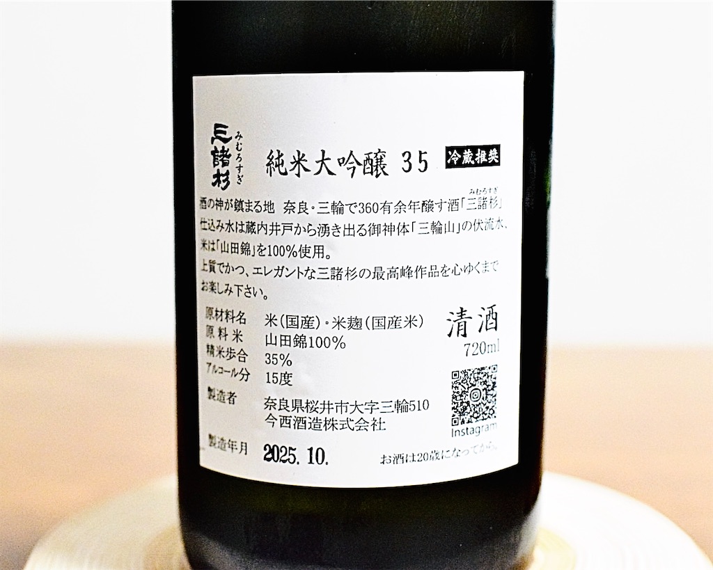 三諸杉 純米大吟醸35」〜祈りを磨き、静寂を呑む、削ぎ落とすほどに