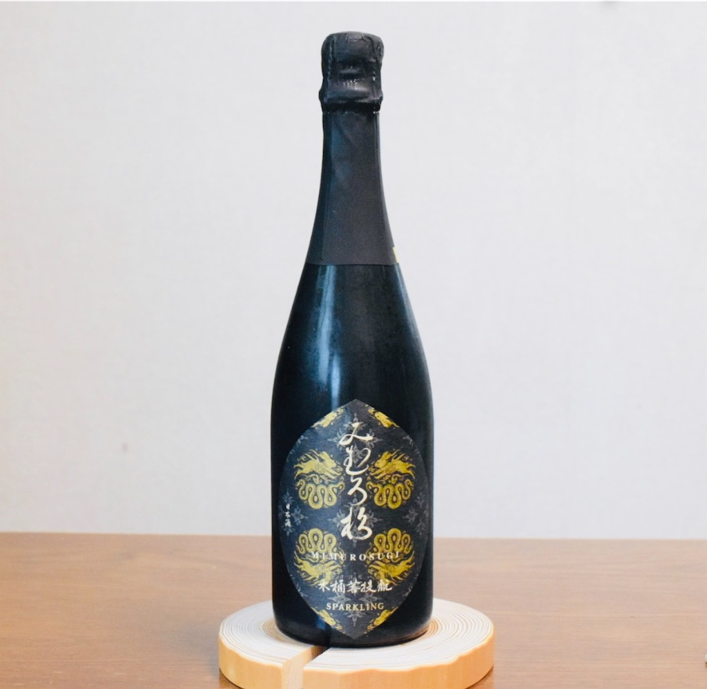 みむろ杉 木桶菩提もと sparkling」〜日本最古の酵母が泡に、奈良