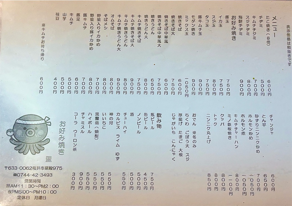 『お好み焼き 里』〜桜井の韓国、昭和の空気とオモニの温もり