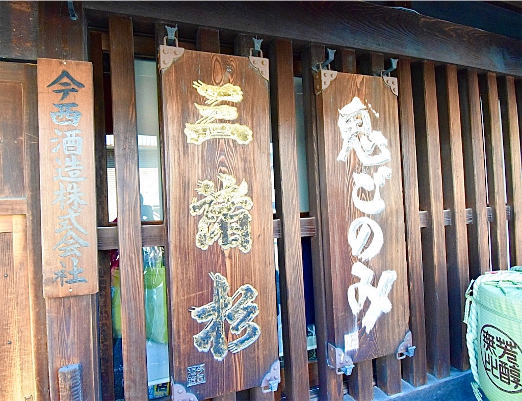 今西弘作　秋の山並み・3号 今西酒造「鬼ごのみ」〜三輪の冬を告げる“やさしい鬼”、白い息の季節に