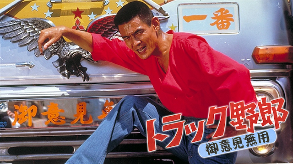 トラック野郎・御意見無用』〜トラックとは、孤独と自由を両立させる