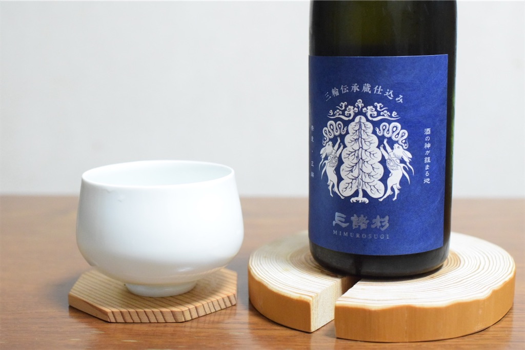 三諸杉 三輪伝承蔵仕込み 山田錦60」〜青き風を飲む、清らかさが弾ける