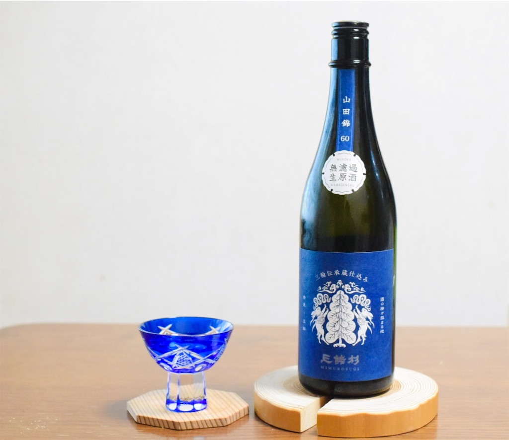 三諸杉 三輪伝承蔵仕込み 山田錦60」〜青き風を飲む、清らかさが弾ける