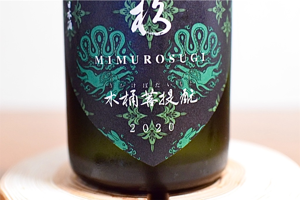 みむろ杉 木桶菩提酛 2020 西木桶 壱号〈1st Lot〉」〜日本酒の原点を