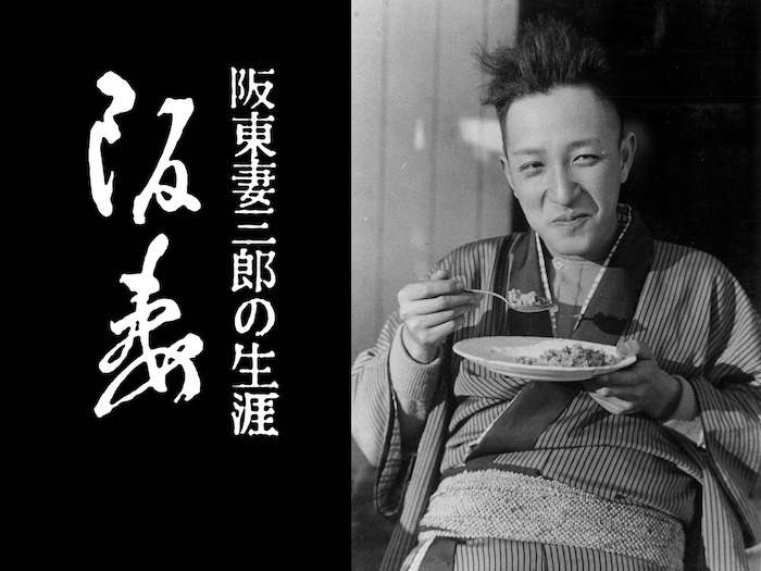 『阪妻-阪東妻三郎の生涯』〜走り続けた男が、時代になった
