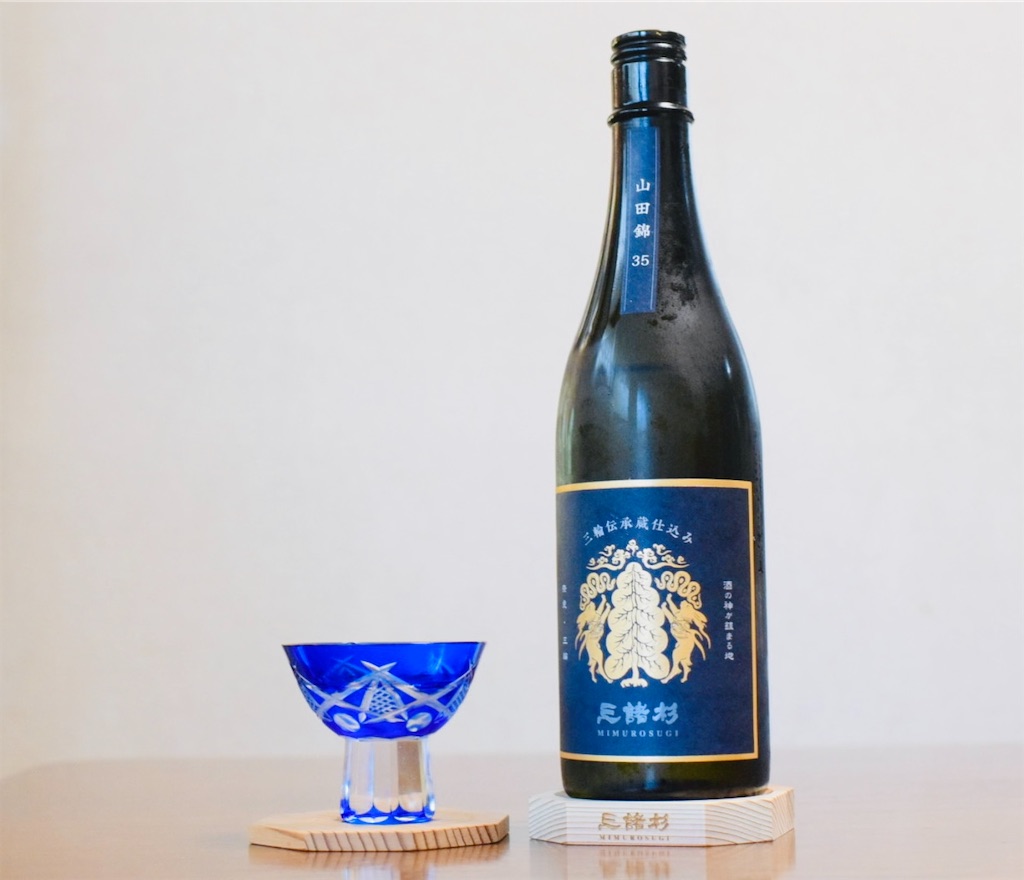 三諸杉 三輪伝承蔵仕込み 山田錦35」〜思想としての酒、削ぎ落とした先