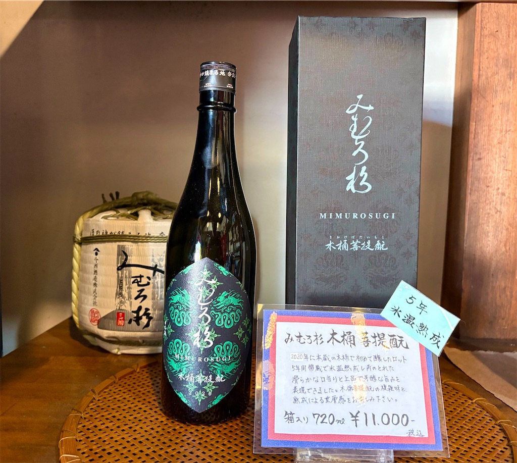 みむろ杉 木桶菩提酛 2020 西木桶 壱号〈1st Lot〉」〜日本酒の原点を