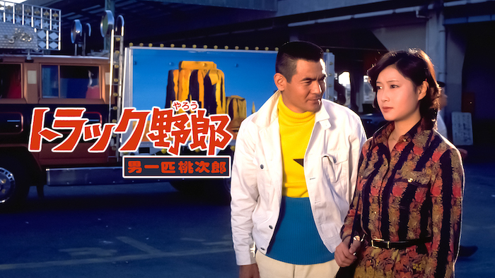『トラック野郎・男一匹桃次郎』〜バカバカしいほど真面目、優しさはアクセルで語られる