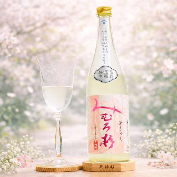 「みむろ杉 華きゅん 純米吟醸 無濾過生原酒 おりがらみ(三諸杉 春酒ものがたり)」〜シュワッと咲く、奈良の春