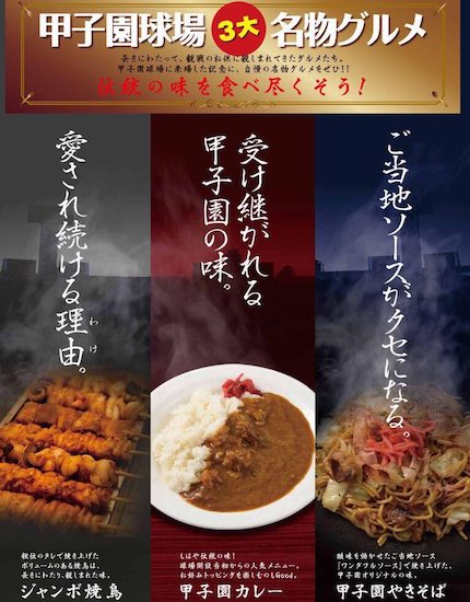 甲子園の三大グルメ〜夏の記憶は、アルプスの風と湯気の中にある