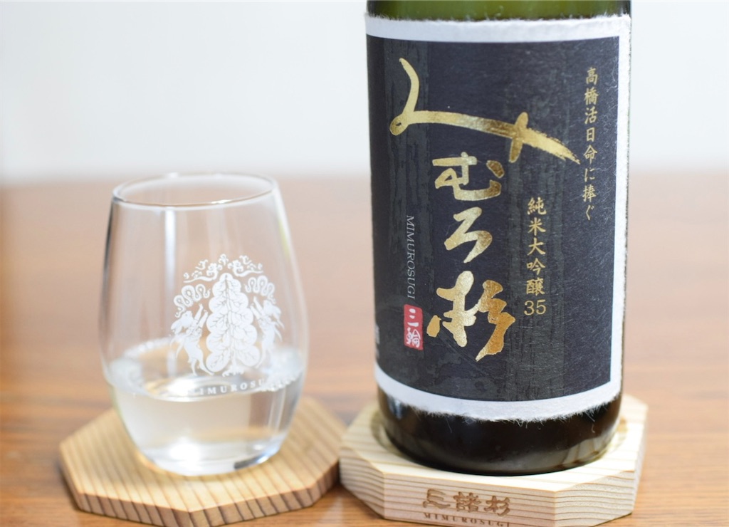 みむろ杉 純米大吟醸 35 高橋活日命に捧ぐ」〜三輪山の神に捧げる