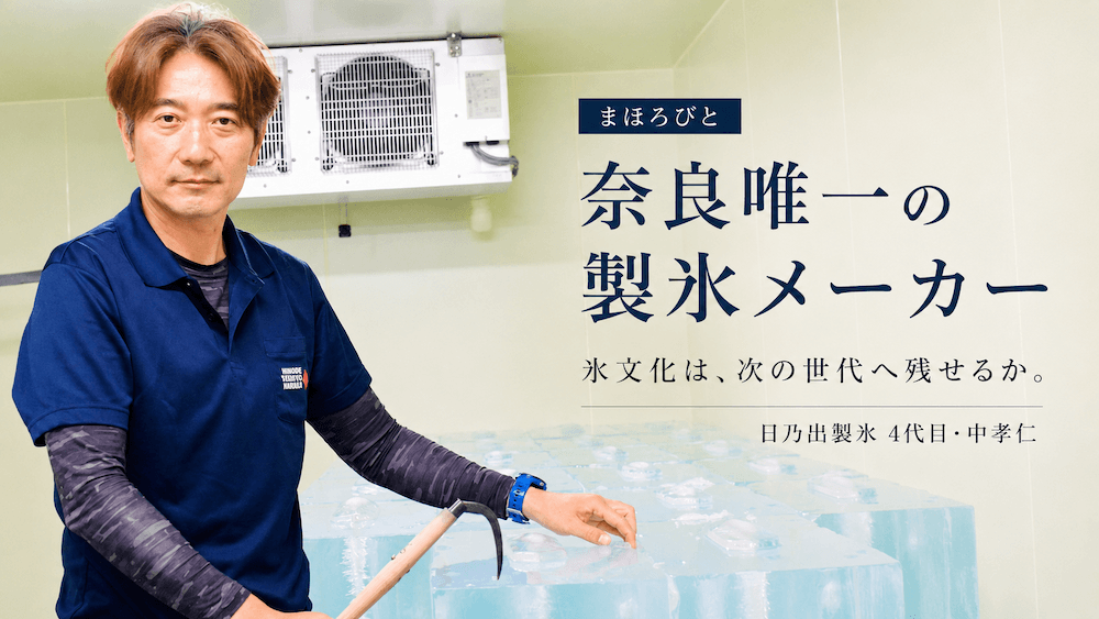 まほろびと:1300年の氷文化を次の100年へ、「日乃出製氷」4代目・中孝仁の挑戦