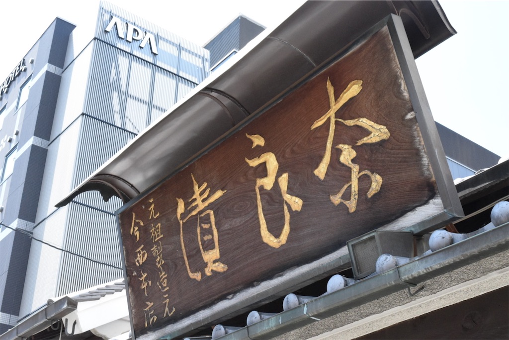 今西 本店」〜奈良の時間を包んだ純正奈良漬、三条通に眠る黒い宝石