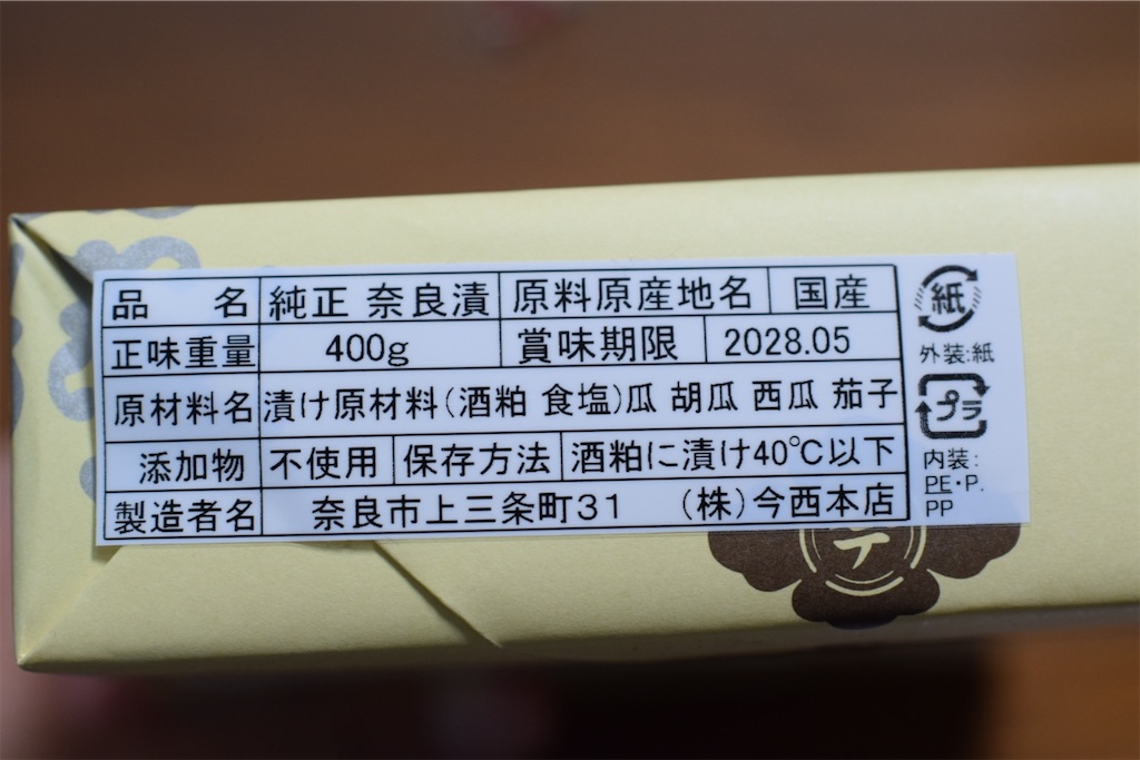 今西 本店」〜奈良の時間を包んだ純正奈良漬、三条通に眠る黒い宝石