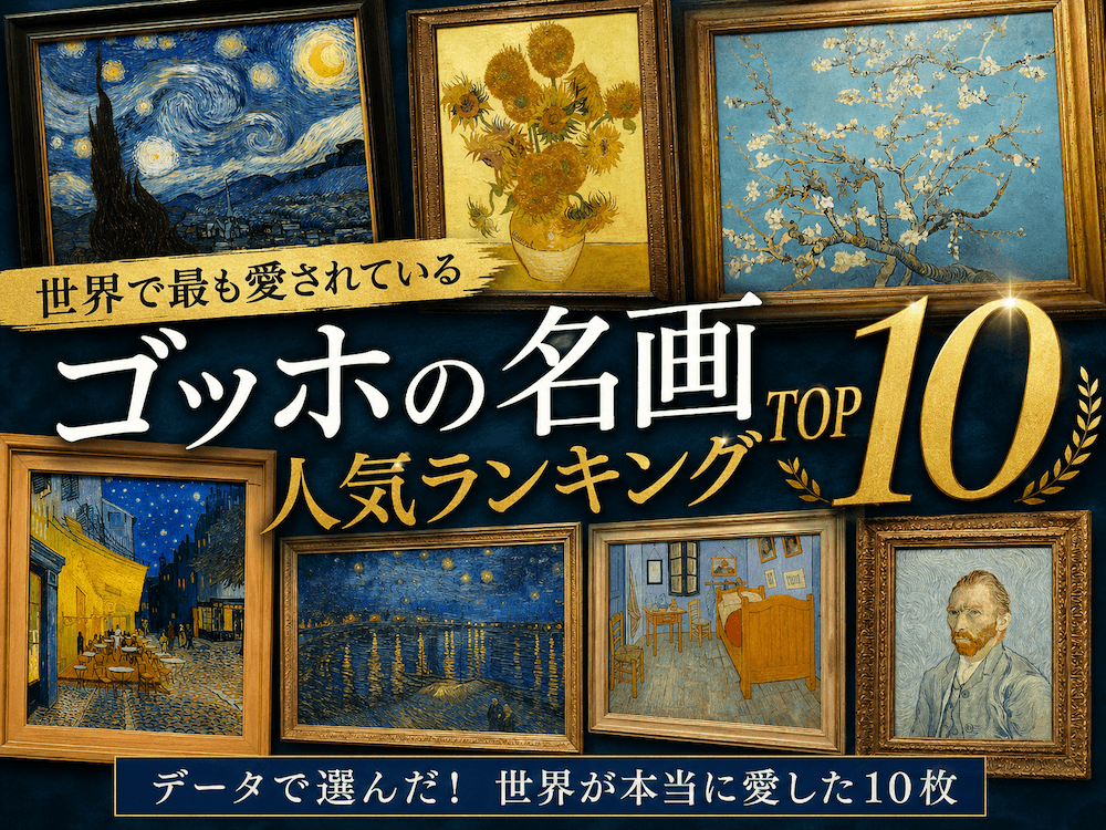 世界で愛されるゴッホの名画人気ランキング TOP10〜なぜ世界は炎の画家