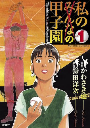 『私の甲子園』