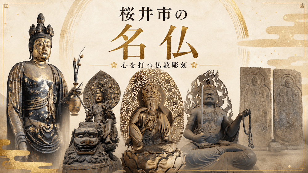 桜井市で逢いたい名仏たち〜大和は国のまほろば、仏像は心のまほろば
