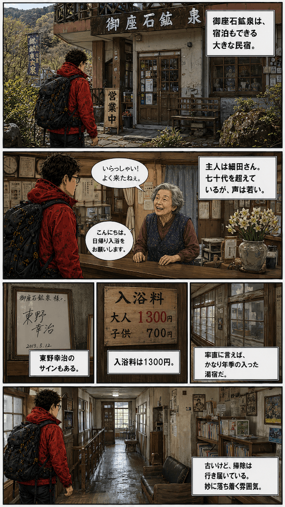 御座石鉱泉