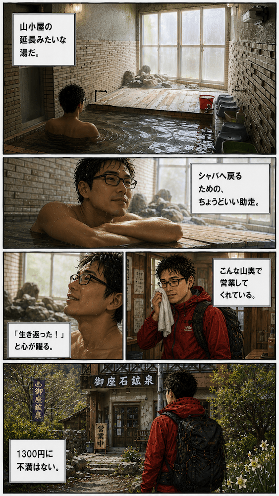御座石鉱泉