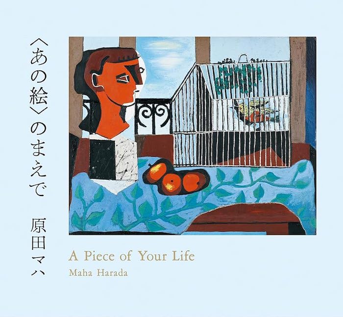 パブロ・ピカソ《鳥籠》〜部屋の中なのに、小さな劇場が始まっている