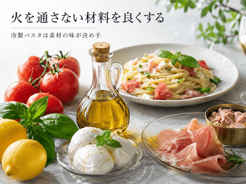 冷製パスタ美味しい作り方のコツ