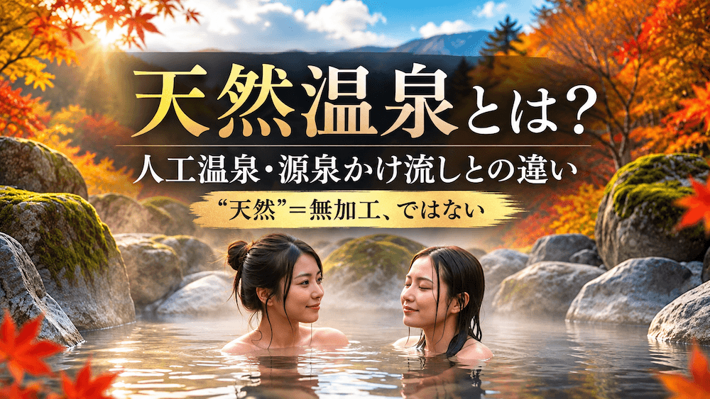 「天然温泉」「人工温泉」「源泉かけ流し」の違い〜温泉界のややこしい三角関係、温泉表示のカラクリ