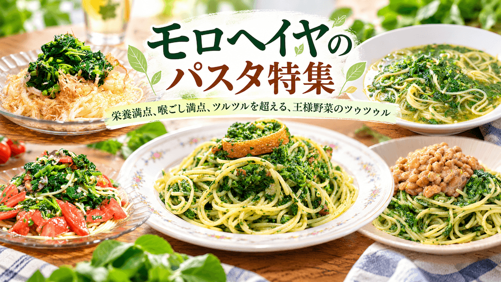 モロヘイヤのパスタ特集｜栄養満点、喉ごし満点、ツルツルを超える、王様野菜のツゥツゥル