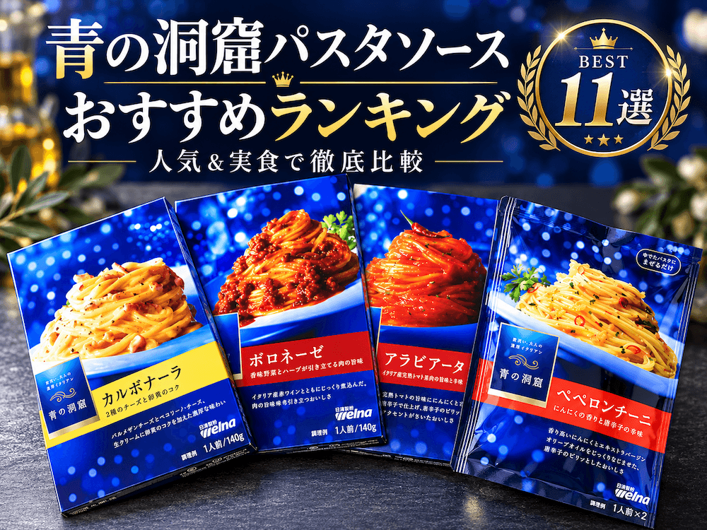 青の洞窟パスタソースおすすめランキング〜1位は驚きの完成度、レトルトでここまできた
