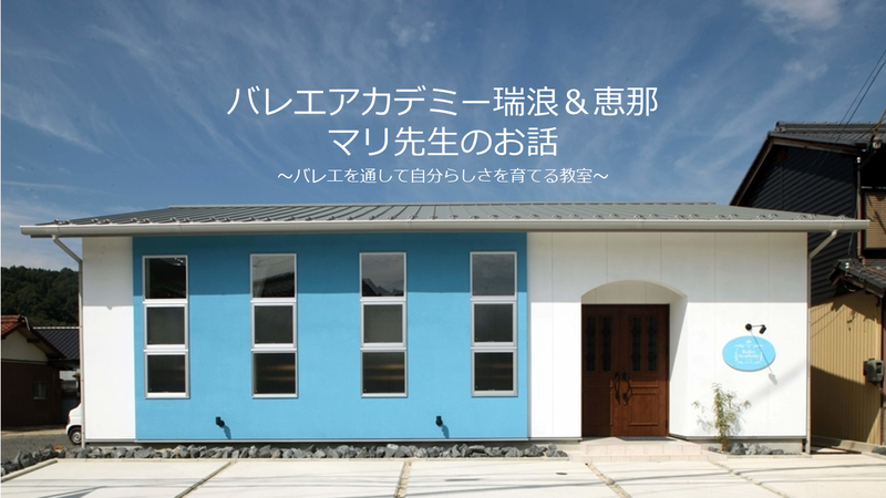 バレエアカデミーｍい図波・恵那マリ先生のお話