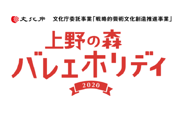 特別プログラム 上野の森バレエホリデイ Ballet Search News