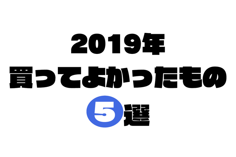 f:id:bals326:20191219170347j:image:w530 f:id:bals326:20191219170347j:image:w530