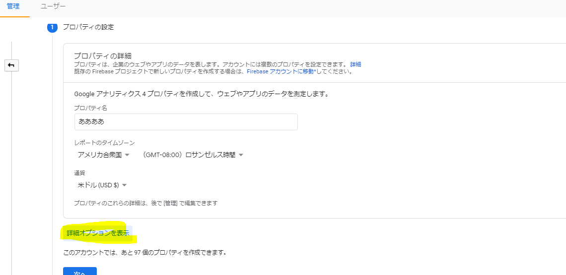 詳細オプションを表示を押下