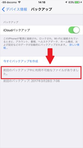 Icloud 前回のバックアップ中に利用不可能なファイルがありました が出た について Iphoneチェック中