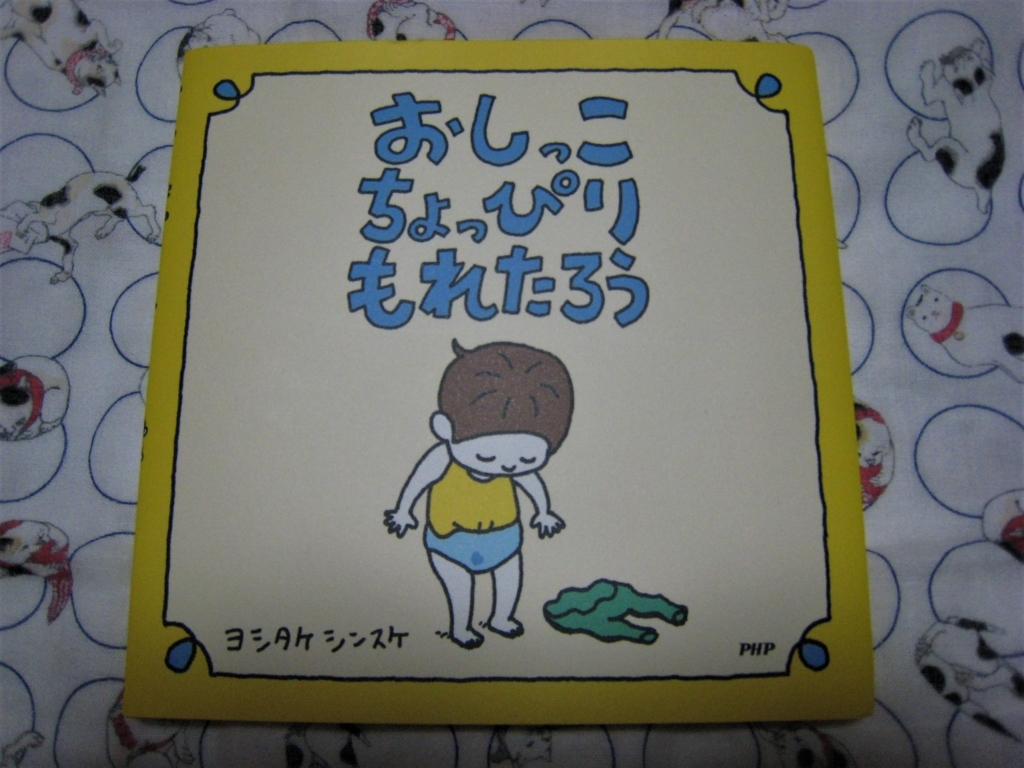 おしっこちょっぴりもれたろう バンビのあくび おしっこちょっぴりもれたろう バンビのあくび