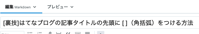 はてなブログの記事タイトルの先頭に 角括弧 をつける方法 Bamboohero