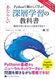 Pythonで動かして学ぶ!あたらしい深層学習の教科書 機械学習の基本から深層学習まで Pythonで動かして学ぶ!あたらしい深層学習の教科書 機械学習の基本から深層学習まで