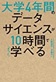 大学4年間のデータサイエンスが10時間でざっと学べる 大学4年間のデータサイエンスが10時間でざっと学べる